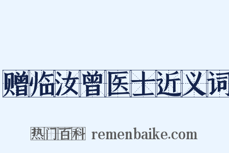赠临汝曾医士近义词是什么意思的图片